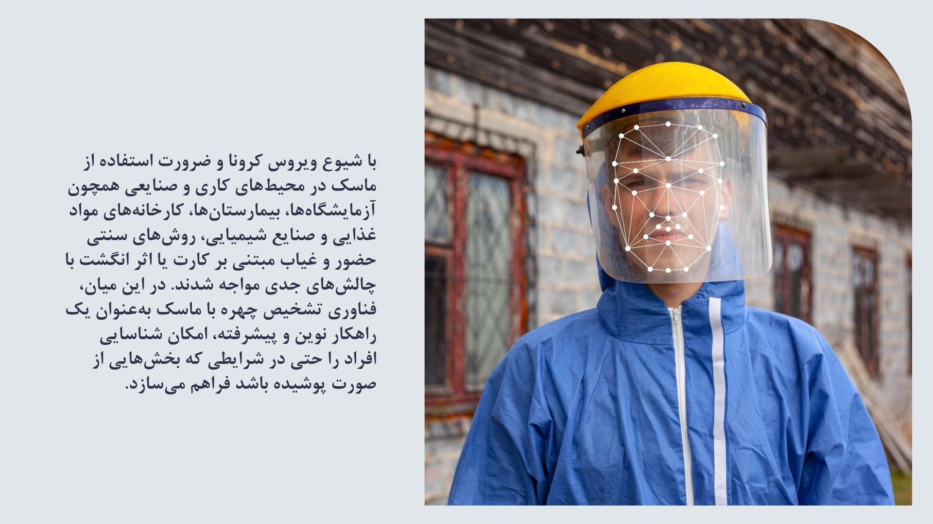 تشخیص چهره با ماسک